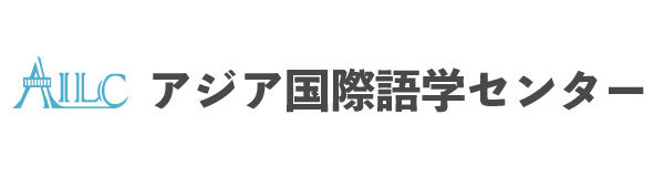 アジア国際語学センター