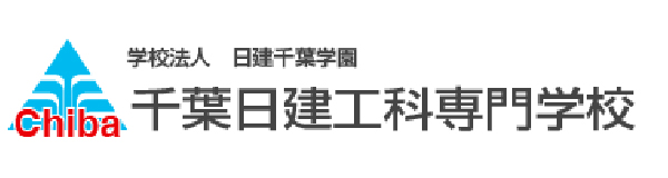 学校法人 日建千葉学園千葉日建工科専門学校