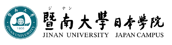 曁南大学 日本学院